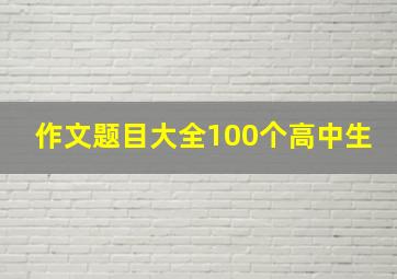 作文题目大全100个高中生