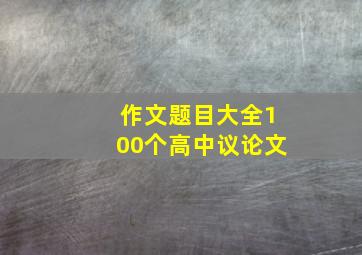 作文题目大全100个高中议论文