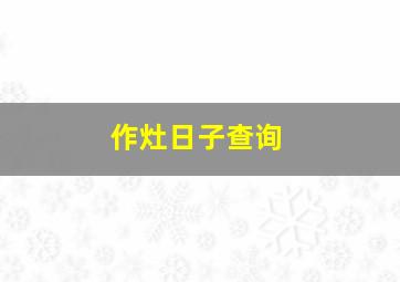 作灶日子查询