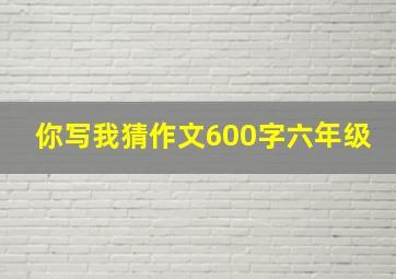 你写我猜作文600字六年级