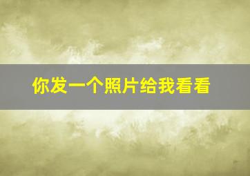 你发一个照片给我看看