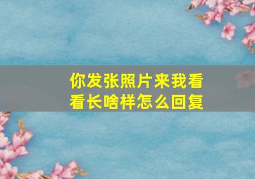 你发张照片来我看看长啥样怎么回复