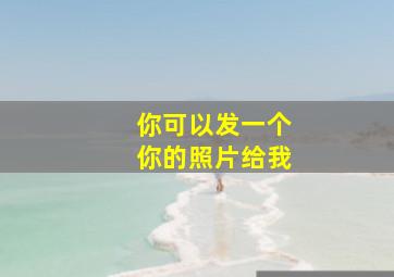 你可以发一个你的照片给我