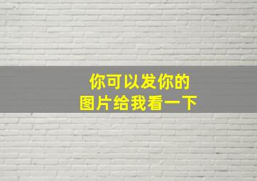 你可以发你的图片给我看一下