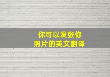 你可以发张你照片的英文翻译