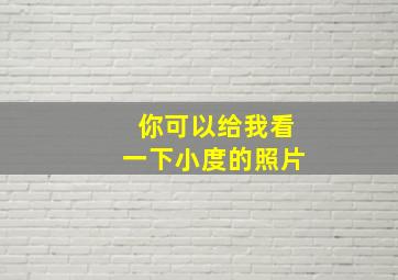 你可以给我看一下小度的照片