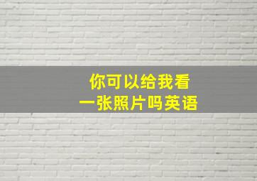 你可以给我看一张照片吗英语