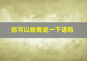 你可以给我说一下话吗