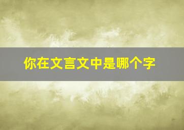 你在文言文中是哪个字