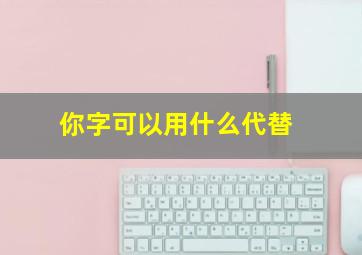 你字可以用什么代替