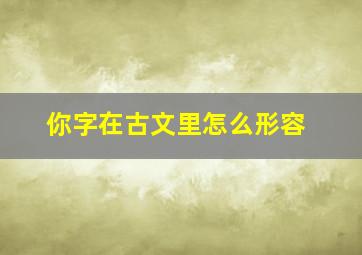 你字在古文里怎么形容