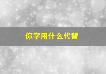 你字用什么代替