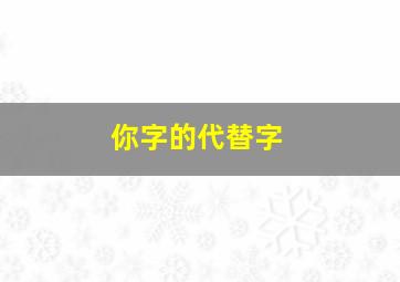 你字的代替字