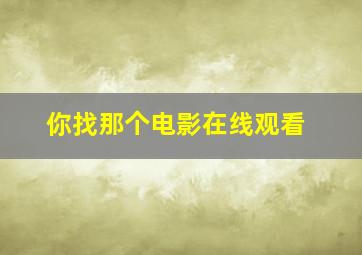 你找那个电影在线观看