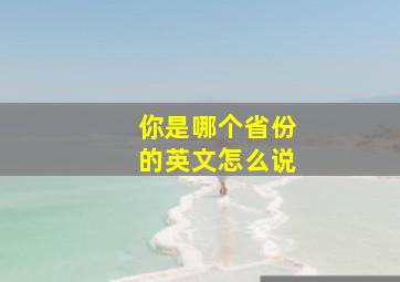 你是哪个省份的英文怎么说