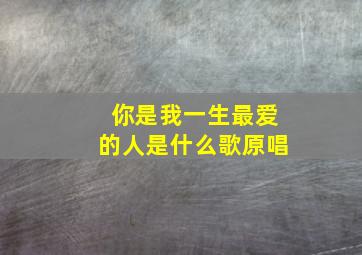 你是我一生最爱的人是什么歌原唱