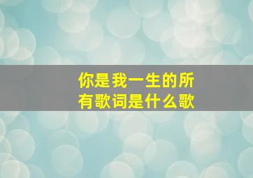 你是我一生的所有歌词是什么歌