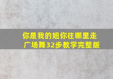 你是我的妞你往哪里走广场舞32步教学完整版