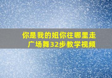 你是我的妞你往哪里走广场舞32步教学视频