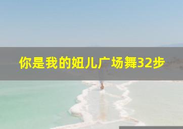 你是我的妞儿广场舞32步