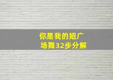 你是我的妞广场舞32步分解