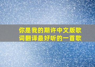 你是我的期许中文版歌词翻译最好听的一首歌