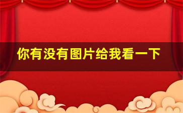 你有没有图片给我看一下