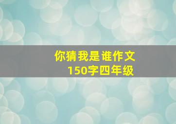 你猜我是谁作文150字四年级