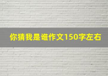 你猜我是谁作文150字左右