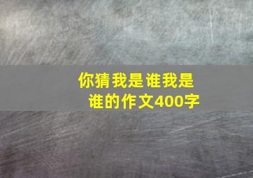 你猜我是谁我是谁的作文400字