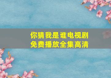 你猜我是谁电视剧免费播放全集高清