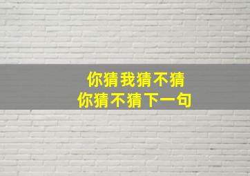 你猜我猜不猜你猜不猜下一句