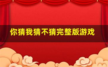 你猜我猜不猜完整版游戏