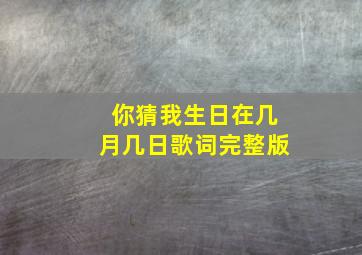 你猜我生日在几月几日歌词完整版