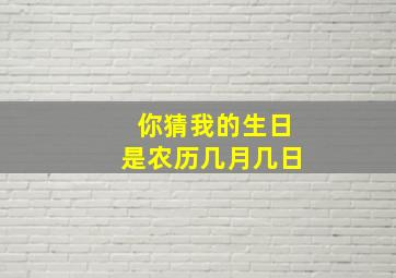 你猜我的生日是农历几月几日