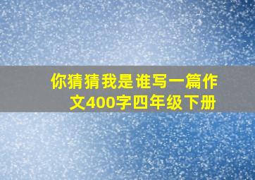 你猜猜我是谁写一篇作文400字四年级下册