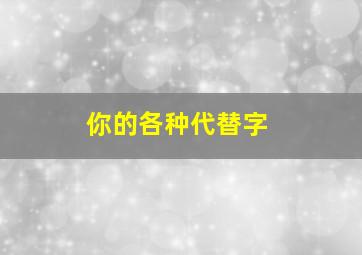 你的各种代替字