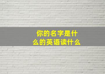 你的名字是什么的英语读什么