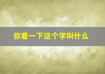 你看一下这个字叫什么