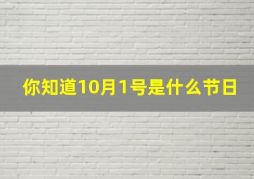 你知道10月1号是什么节日