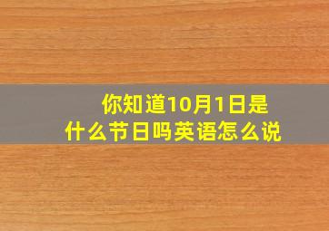 你知道10月1日是什么节日吗英语怎么说