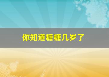 你知道糖糖几岁了