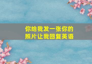 你给我发一张你的照片让我回复英语