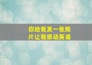 你给我发一张照片让我感动英语