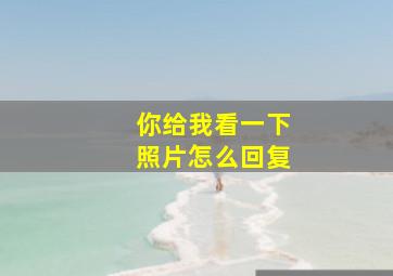 你给我看一下照片怎么回复