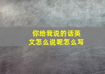 你给我说的话英文怎么说呢怎么写