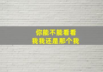 你能不能看看我我还是那个我