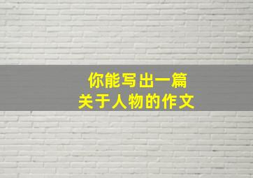 你能写出一篇关于人物的作文