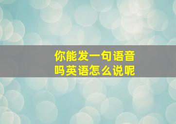 你能发一句语音吗英语怎么说呢