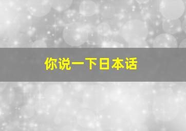 你说一下日本话